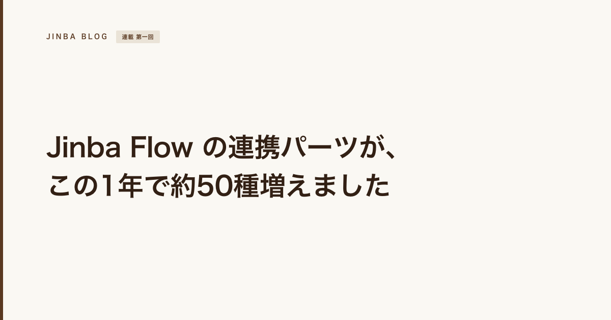 【#1 つなぐ】Jinba Flow の連携パーツが、この1年で約50種増えました